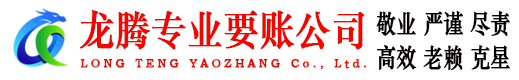 连江龙腾讨债公司